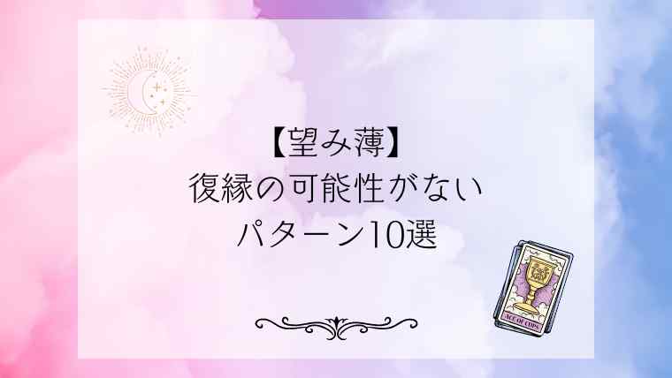 【望み薄】復縁の可能性がないパターン10選