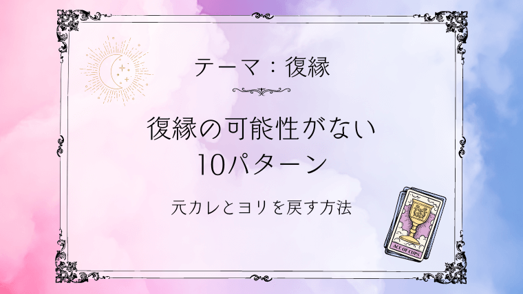 復縁の可能性がない10パターン