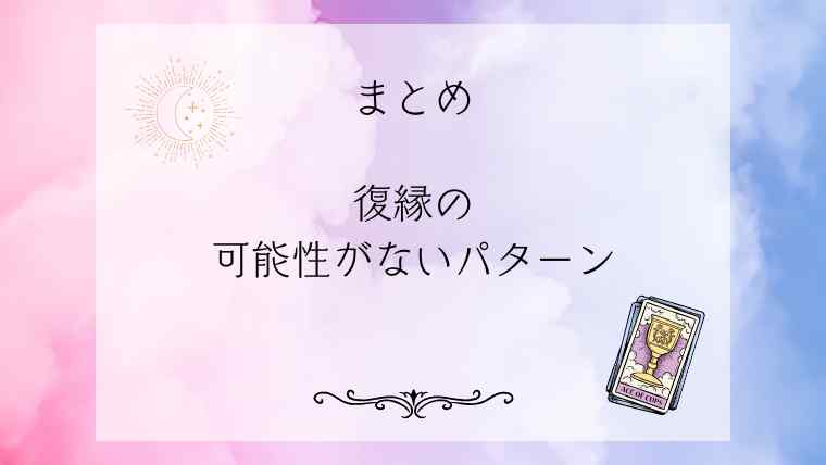 復縁の可能性がないパターンに関するまとめ