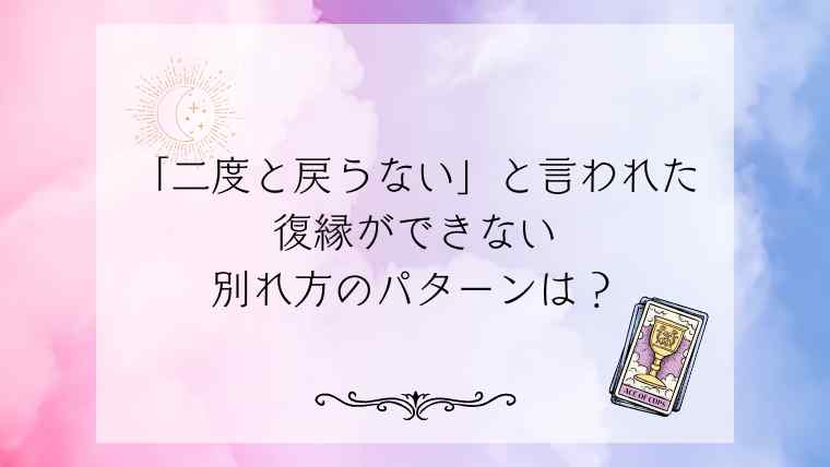 「二度と戻らない」と言われた復縁ができない別れ方のパターンは？