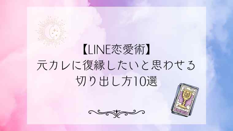 【LINE恋愛術】元カレに復縁したいと思わせる切り出し方10選