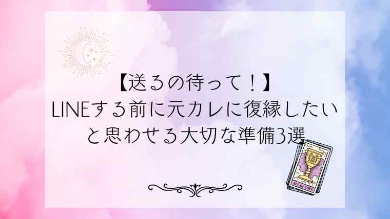 【送るの待って！】LINEする前に元カレに復縁したいと思わせる大切な準備3選