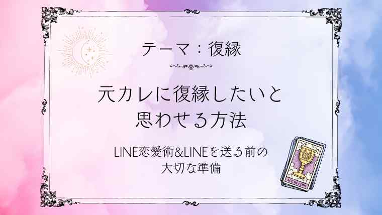 【LINE恋愛術】元カレに復縁したいと思わせる方法｜LINEを送る前の大切な準備