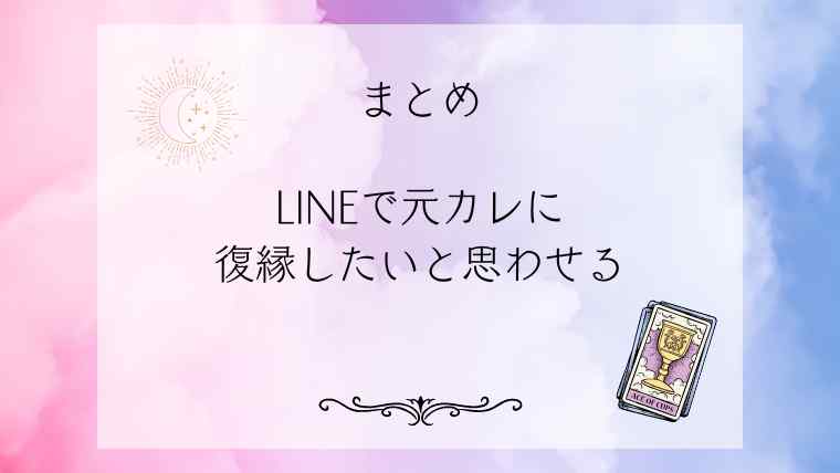 LINEで元カレに復縁したいと思わせるまとめ